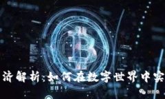 区块链游戏经济解析：如何在数字世界中实现收