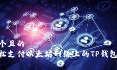 思考一个且的  如何轻松支付以太坊网络上的TP钱