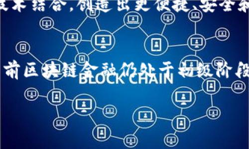 jiaoti真正的区块链金融：以去中心化改革金融生态/jiaoti

区块链金融, 去中心化, 数字货币, 金融科技/guanjianci

引言：区块链金融的崛起
在过去的十年中，区块链技术以其独特的去中心化特性，逐渐改变了人们对传统金融的认知。金融行业无疑是最早、也是受到影响最深的领域之一。从比特币的诞生到以太坊的智能合约，区块链金融正在经历一场颠覆性的变革。

区块链金融是什么？
区块链金融是指利用区块链技术提供的透明性、安全性和去中心化特性，为传统金融活动提供支持的一种新金融模式。它不仅涵盖数字货币的交易，也包括借贷、支付、保险及资产管理等多种金融服务。区块链金融通过技术的力量，试图打破中心化银行的垄断，降低交易成本，提高效率。

用户痛点：传统金融的局限性
传统金融系统在很多方面存在局限性，这也正是区块链金融能够崭露头角的原因。首先，传统金融机构通常需要多层审核、人工处理，不仅效率低下，还容易出错。其次，传统金融往往依赖于信用，许多没有信用记录的人无法获得贷款或其他金融服务。最后，传统金融的边界限制了跨境金融交易，造成时间和成本的双重浪费。

区块链金融的优势
与传统金融相比，区块链金融具有几个显著的优势：
ul
    listrong去中心化：/strong区块链金融系统没有单一的控制者，用户可以直接进行交易，降低了中介费用。/li
    listrong透明性：/strong所有交易记录都在区块链上公开，任何人都可以进行查看，大大提高了系统的透明度。/li
    listrong快速结算：/strong区块链技术可以实现实时结算，减少了等待时间，提升了用户体验。/li
    listrong安全性：/strong区块链的加密技术确保了交易过程中的安全性，极大降低了欺诈和盗窃的风险。/li
/ul

区块链金融的应用场景
区块链金融的应用场景丰富多样：
ul
    listrong数字货币交易：/strong用户可以在区块链平台上进行比特币、以太坊等数字货币的自由交易，这种去中心化的交易方式让用户可以更自由地掌控自己的资产。/li
    listrong去中心化金融（DeFi）：/strongDeFi是区块链金融的下一步发展，通过智能合约实现整个金融生态系统的自动化，用户可以借贷、交易、投资，完全不依赖传统金融机构。/li
    listrong跨境支付：/strong借助区块链技术，跨境支付的时间和费用大幅降低，用户能够在几分钟内完成国际转账。/li
    listrong资产证券化： /strong通过将实物资产如房地产、艺术品等进行代币化，安全性和流动性都得到了提升，打开了新的投资渠道。/li
/ul

区块链金融的挑战与未来
尽管区块链金融充满机遇，但也面临诸多挑战。首先是技术的复杂性，用户的认知和接受度尚需提升。其次，监管政策的不完善使得区块链金融的合法性和安全性受到质疑。此外，区块链的可扩展性问题也在影响着其应用的广泛性。
然而，随着技术的不断进步和政策的逐步完善，区块链金融有望迎来更加明朗的未来。可以预见，在不久的将来，将会有越来越多的传统金融机构与区块链技术结合，创造出更便捷、安全和高效的金融产品。

总结：区块链金融重塑未来的可能性
区块链金融不仅仅是一种新兴的支付手段，而是一场关于信任和透明度的革命。它能够减轻传统金融的弊端，为用户提供更加贴近需求的金融服务。虽然当前区块链金融仍处于初级阶段，但人们对去中心化金融的追求，早已为其未来的发展奠定了市场基础。坚持创新，拥抱变化，未来的金融世界将会因区块链而变得更加生动而富有可能性。

-- 后续内容将继续扩展以上主题，深入探讨区块链在金融领域的具体应用、相关案例分析及未来发展趋势。--