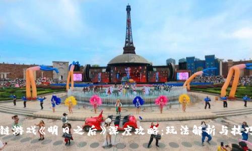 区块链游戏《明日之后》深度攻略：玩法解析与技巧分享