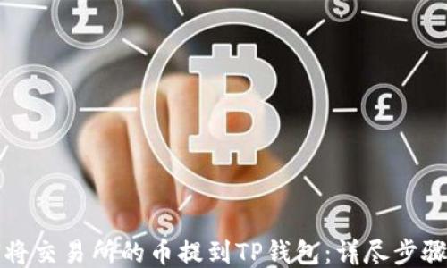 
如何将交易所的币提到TP钱包：详尽步骤指南