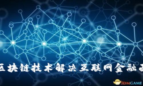 如何利用区块链技术解决互联网金融面临的挑战