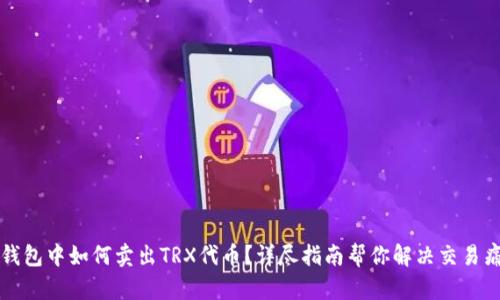 TP钱包中如何卖出TRX代币？详尽指南帮你解决交易痛点