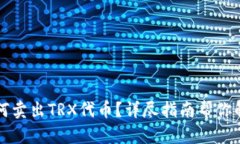 TP钱包中如何卖出TRX代币？详尽指南帮你解决交易