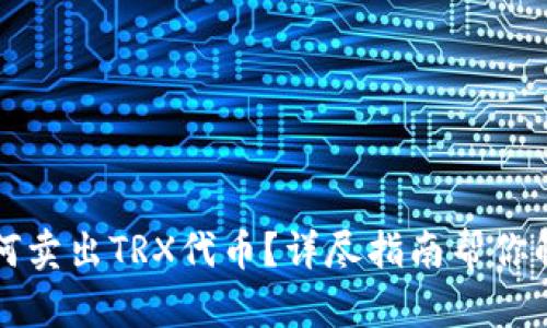 TP钱包中如何卖出TRX代币？详尽指南帮你解决交易痛点