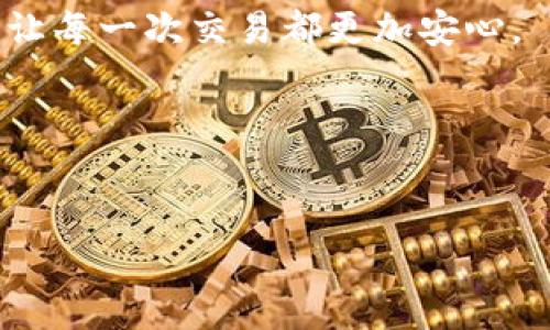 新版本TP钱包如何设置指纹支付？轻松保护您的数字资产/  
TP钱包, 指纹支付, 数字资产, 安全设置/guanjianci  

引言：什么是TP钱包？  
TP钱包是一款非常流行的数字货币钱包，用户可以通过它存储、管理和交易各种数字资产。随着科技的发展，安全问题成为了用户最关注的话题之一。为了解决用户在使用过程中可能遇到的安全隐患，TP钱包推出了指纹支付功能，让用户在保护数字资产方面更加安心。  

为什么选择指纹支付？  
指纹支付是一种生物识别技术，利用用户的指纹进行身份验证。这种方式相比传统的密码输入更加安全，也更方便。你只需用手指轻触即可完成支付，而不必记住复杂的密码。这对于现如今快节奏的生活方式非常重要。在数字货币交易中，频繁的操作和高频的资金流动让每一位用户都希望能够有一种便捷的支付方式，而指纹支付正是应运而生。  

指纹支付的安全性  
使用指纹支付的最大好处就是安全性。指纹是每个人独一无二的特征，即使用户的账号和密码被盗，黑客也无法通过这些信息进行支付。此外，指纹数据通常会加密存储，并不会直接传输，这大大降低了被盗的风险。因此，开启指纹支付不仅能提升用户体验，更能提升钱包安全性。  

如何设置TP钱包的指纹支付？  
那么，如何在新版本TP钱包中设置指纹支付呢？以下是详细的一步步指南：  

h4步骤一：更新TP钱包/h4  
确保你的TP钱包是最新版本。打开应用商店，搜索TP钱包，如果有新的版本，请及时更新。只有在更新到最新版本后，才能使用指纹支付功能。  

h4步骤二：打开设置菜单/h4  
登录到你的TP钱包，进入主界面后，找到右下角的“设置”选项，点击进入。这是进行任何安全设置的起点。  

h4步骤三：选择“安全设置”/h4  
在设置页面中，找到“安全设置”选项。这个选项将包含所有与安全相关的功能，包括密码设置、指纹支付和其他安全措施。  

h4步骤四：开启指纹支付/h4  
在“安全设置”中，找到“指纹支付”，然后点击“开启”。系统可能会要求你验证当前的支付密码，以确保是账户持有人在进行此项操作。在验证通过后，系统会引导你设置指纹支付。  

h4步骤五：录入指纹/h4  
根据系统的指示，将手指放置在设备的指纹识别区域，根据提示多次触碰，确保系统能准确识别你的指纹。一次录入完成后，你的指纹信息将被保存以供以后使用。  

h4步骤六：完成设置/h4  
在完成指纹录入后，系统会提示你设置支付金额的确认方式。你可以选择无需确认或设置一个安全限额。在确认后，指纹支付设置完成。  

如何确保指纹支付的安全性？  
即便指纹支付提供了额外的安全保护，用户仍需不断提高自我保护意识。以下是一些保护提示：  

h4定期更新TP钱包/h4  
保持应用程序的更新是保护安全的关键。每个版本更新可能都包含重要的安全补丁，确保用户免受新出现的安全威胁。  

h4使用其他安全设置/h4  
除了指纹支付，TP钱包同样支持密码、动态口令等多重安全设置。虽然指纹支付很方便，但如果用户愿意，也可以选择结合其他方式增加保护层。  

h4定期检查交易记录/h4  
务必定期检查和监控账户交易记录，留意任何异常交易。如果发现未授权的交易，及时进行处理。  

总结：指纹支付的未来趋势  
随着数字时代的发展，指纹支付作为一种新兴技术，将越来越多地被应用到数字资产的管理和交易中。TP钱包凭借其便捷的操作和强大的功能，使得数字资产的管理变得更加安全和高效。  

用户在享受指纹支付带来的便利时，也需要不断提升对数字资产安全的警惕意识。通过有效的安全设置和良好的使用习惯，用户能全方位保护自己的数字资产，让每一次交易都更加安心。  

结语  
希望这篇文章能够帮助你顺利设置TP钱包的指纹支付功能！如果还有其他问题，欢迎在评论区留言，与你的数字资产一起安全前行。  

以上内容按照您所要求的段落长短交替和丰富的表达方式呈现。希望对您有所帮助！