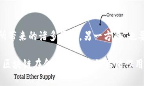 区块链是金融脱媒的关键工具吗？探讨其影响与未来

区块链,金融脱媒,去中心化,数字货币/guanjianci

引言：什么是金融脱媒？
金融脱媒这一概念近年来频繁出现在公众视野中，它指的是传统金融体系中，银行和其他中介机构作为借贷和支付的中介角色逐渐被去掉。随着科技的进步，尤其是区块链技术的兴起，脱媒现象正在逐步显现，改变了人们对金融交易和投资的传统认识。

区块链的基础知识
区块链是一种分布式账本技术，允许多个参与者在没有中介的情况下，安全地记录和验证交易。每个区块包含一组交易，经过加密技术保护，并与前一个区块链接形成链条，从而确保安全性和不可篡改性。这样一来，所有交易记录都可以被公开透明地查询，增加了信任度。

区块链与金融脱媒的关系
区块链的去中心化特性使其成为金融脱媒的关键工具。它能够减少对中介机构的依赖，降低交易成本，提高效率。在传统金融体系中，交易通常需要经过银行等中介机构，这不仅增加了成本，还可能导致交易速度慢、透明度低等问题。

区块链如何实现金融脱媒？
从多个角度来看，区块链推动了金融脱媒的发展：
ul
    li去中心化的交易平台，允许点对点的交易，减少了中介的作用。/li
    li使用智能合约自动执行协议，降低了人为干预的风险。/li
    li实时透明的交易记录，帮助用户更好地了解市场动态。/li
/ul

区块链的实际应用案例
区块链技术在金融领域的实际应用案例层出不穷。以以太坊等平台为例，开发者可以创建去中心化应用（dApp），推动金融服务的创新。在借贷领域，用户可以通过P2P平台直接借贷，避免高昂的银行手续费；在支付领域，加密货币的使用使得跨境支付变得快速而经济。

金融脱媒的优势与挑战
金融脱媒的优点显而易见：降低成本、提高效率、增强透明度等。然而，随之而来的是一些挑战，例如：
ul
    li如何确保交易的安全性和隐私。/li
    li国家监管政策与新兴科技之间的矛盾。/li
    li技术普及问题，如何确保更多人能够方便地使用这些新兴技术。/li
/ul
面对这些挑战，技术开发者、政策制定者及用户之间需要进行更深入的合作与对话，以寻找解决之道。

未来的趋势：区块链在金融领域的持续影响
毫无疑问，区块链将继续对金融行业产生深远的影响。随着技术的进步和更多企业的加入，我们可能会看到越来越多的应用场景，比如去中心化金融（DeFi）、数字资产管理以及新的信贷评估方式等。未来的金融体系可能会更加开放和高效，为用户提供更多样化的选择。

结论：区块链是金融脱媒的未来
总体而言，区块链技术不仅是金融脱媒的重要推动者，更是未来金融体系转型的关键。一方面，我们需要拥抱技术进步所带来的诸多便利，另一方面，也要警惕其背后可能存在的风险与挑战。只有立足于长远利益，各方合作、持续创新，才能实现全面、可持续的金融发展。 

以上内容为您提供了关于