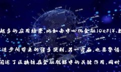 区块链是金融脱媒的关键工具吗？探讨其影响与