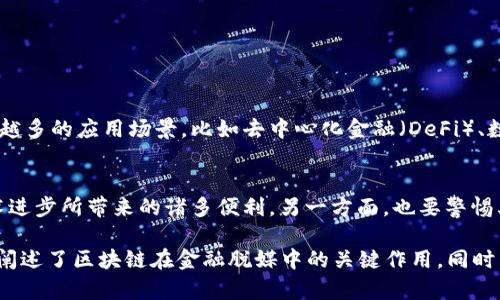 区块链是金融脱媒的关键工具吗？探讨其影响与未来

区块链,金融脱媒,去中心化,数字货币/guanjianci

引言：什么是金融脱媒？
金融脱媒这一概念近年来频繁出现在公众视野中，它指的是传统金融体系中，银行和其他中介机构作为借贷和支付的中介角色逐渐被去掉。随着科技的进步，尤其是区块链技术的兴起，脱媒现象正在逐步显现，改变了人们对金融交易和投资的传统认识。

区块链的基础知识
区块链是一种分布式账本技术，允许多个参与者在没有中介的情况下，安全地记录和验证交易。每个区块包含一组交易，经过加密技术保护，并与前一个区块链接形成链条，从而确保安全性和不可篡改性。这样一来，所有交易记录都可以被公开透明地查询，增加了信任度。

区块链与金融脱媒的关系
区块链的去中心化特性使其成为金融脱媒的关键工具。它能够减少对中介机构的依赖，降低交易成本，提高效率。在传统金融体系中，交易通常需要经过银行等中介机构，这不仅增加了成本，还可能导致交易速度慢、透明度低等问题。

区块链如何实现金融脱媒？
从多个角度来看，区块链推动了金融脱媒的发展：
ul
    li去中心化的交易平台，允许点对点的交易，减少了中介的作用。/li
    li使用智能合约自动执行协议，降低了人为干预的风险。/li
    li实时透明的交易记录，帮助用户更好地了解市场动态。/li
/ul

区块链的实际应用案例
区块链技术在金融领域的实际应用案例层出不穷。以以太坊等平台为例，开发者可以创建去中心化应用（dApp），推动金融服务的创新。在借贷领域，用户可以通过P2P平台直接借贷，避免高昂的银行手续费；在支付领域，加密货币的使用使得跨境支付变得快速而经济。

金融脱媒的优势与挑战
金融脱媒的优点显而易见：降低成本、提高效率、增强透明度等。然而，随之而来的是一些挑战，例如：
ul
    li如何确保交易的安全性和隐私。/li
    li国家监管政策与新兴科技之间的矛盾。/li
    li技术普及问题，如何确保更多人能够方便地使用这些新兴技术。/li
/ul
面对这些挑战，技术开发者、政策制定者及用户之间需要进行更深入的合作与对话，以寻找解决之道。

未来的趋势：区块链在金融领域的持续影响
毫无疑问，区块链将继续对金融行业产生深远的影响。随着技术的进步和更多企业的加入，我们可能会看到越来越多的应用场景，比如去中心化金融（DeFi）、数字资产管理以及新的信贷评估方式等。未来的金融体系可能会更加开放和高效，为用户提供更多样化的选择。

结论：区块链是金融脱媒的未来
总体而言，区块链技术不仅是金融脱媒的重要推动者，更是未来金融体系转型的关键。一方面，我们需要拥抱技术进步所带来的诸多便利，另一方面，也要警惕其背后可能存在的风险与挑战。只有立足于长远利益，各方合作、持续创新，才能实现全面、可持续的金融发展。 

以上内容为您提供了关于