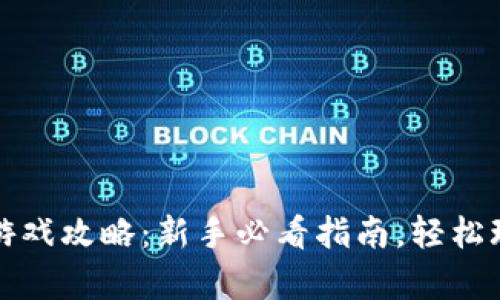 区块链养狗游戏攻略：新手必看指南，轻松玩转宠物经济