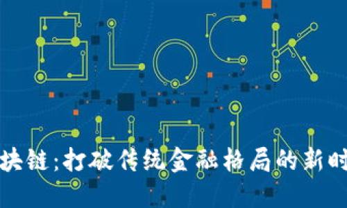 郑新金融区块链：打破传统金融格局的新时代解决方案