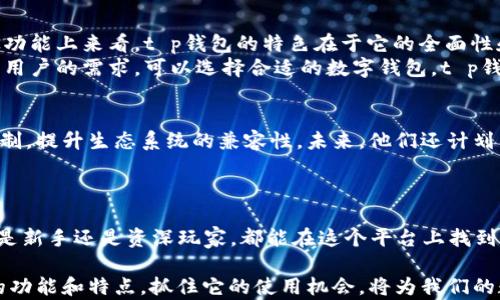 
t p钱包1.2.8版本：一款颠覆传统支付方式的安全数字钱包

关键词
数字钱包, t p钱包, 版本更新, 安全支付/guanjianci

引言
在数字化时代，传统的支付方式已无法满足用户日益增长的需求。随着电子商务的飞速发展，以及移动支付的普及，掌握一款高效、安全的数字钱包变得尤为重要。今天，我们将重点介绍“t p钱包”1.2.8版本，它以其用户友好的界面和强大的安全性能，致力于为广大用户提供一种全新的支付解决方案。

t p钱包的特色功能
t p钱包1.2.8版本通过了一系列创新功能的更新，使其更具竞争力。首先，我们看到的是钱包的界面设计，充分考虑了用户体验，使得每一步操作都，毫不繁琐。
其次，该版本还加强了数字资产的冗余备份功能。用户的数据可以安全地存储在云端，防止因设备故障或意外丢失而造成的财产损失。这样的设计理念充分体现了t p钱包对用户资产的重视。

使用t p钱包的优势
使用t p钱包的优势不仅体现在功能上，还包括以下几个方面：
ul
li安全性：采用先进的加密技术，保障用户信息及交易安全。/li
li快捷支付：无缝集成各大商家，用户可以实现一键支付，提升购物便捷性。/li
li优惠活动：定期推出促销活动，用户能够享受到更多的优惠，增加使用的乐趣。/li
li社区支持：拥有活跃用户社区，提供丰富的使用技巧和经验分享。/li
/ul

如何下载和安装t p钱包1.2.8版本
下载和安装t p钱包1.2.8版本的过程非常简单。首先，用户可以通过官方网站或各大应用商店进行下载。其次，安装该应用程序后，用户需要创建一个账户，设置安全密码，并进行身份验证。在完成以上步骤后，用户便可以开始使用t p钱包，进行数字资产的存储和交易。

版本更新的细节分析
t p钱包1.2.8版本的更新并不是孤立的，而是建立在用户反馈的基础上。开发团队不断收集使用过程中遇到的问题，针对性地进行改进。例如，用户在使用提醒功能时希望能够更为精准，于是更新后，时间設定的灵活度得以增强。这样的更新使得每位用户都能在独特的需求中找到合适的解决方案。

用户反馈与评价
用户的反馈是推动产品不断进步的重要基础。许多t p钱包用户对1.2.8版本给予了高度评价，尤其是在交易速度和安全性能方面。用户普遍反映，交易确认速度更快，同时对未授权的交易也能及时发出警报，让人倍感安心。
当然，尽管如此，不同用户在使用过程中也各有不同意见。部分用户希望在功能上能够更进一步，例如增加更多的理财产品。对此，t p钱包团队表示将会在后续的版本中持续关注用户的需求，不断和丰富功能。

t p钱包和其他数字钱包的对比
在数字钱包市场上，t p钱包并不是唯一的选择。我们可以将其与一些知名的竞争品牌进行对比，如支付宝、微信钱包等。首先，从功能上来看，t p钱包的特色在于它的全面性和易用性，适合非专业用户。而相比之下，其他品牌在某些特定领域可能会有更强的功能扩展性，如理财实现更高的收益率选择。
其次，从用户界面来看，t p钱包的设计更为简约，拥有良好的用户体验，这点在用户的反馈中也得到了验证。总的来说，根据不同用户的需求，可以选择合适的数字钱包，t p钱包是其中一个非常不错的考量选项。

未来展望
随着科技的不断进步，数字钱包市场的竞争愈加激烈。t p钱包团队希望在后续版本中，能够进一步强化用户数据的隐私保护机制，提升生态系统的兼容性。未来，他们还计划结合新兴科技，如人工智能和大数据分析，以便更好地为用户提供个性化服务。
我们相信，只有不断创新、积极适应市场需求，才能让t p钱包在未来继续发展壮大，成为更多用户的优选工具。

总结
总而言之，t p钱包1.2.8版本凭借其出色的功能设计和用户体验，成功地为用户提供了一种安全、便捷的支付解决方案。无论你是新手还是资深玩家，都能在这个平台上找到自己需要的东西。在未来的发展中，我们也期待看到t p钱包带给用户更多意想不到的惊喜和便利。

在数字货币日益普及的今天，选择一款适合的数字钱包不仅关乎支付的便捷性，更与用户的安全息息相关。因此，了解t p钱包的功能和特点，抓住它的使用机会，将为我们的数字生活带来更多的便利与乐趣。