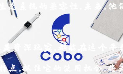 
t p钱包1.2.8版本：一款颠覆传统支付方式的安全数字钱包

关键词
数字钱包, t p钱包, 版本更新, 安全支付/guanjianci

引言
在数字化时代，传统的支付方式已无法满足用户日益增长的需求。随着电子商务的飞速发展，以及移动支付的普及，掌握一款高效、安全的数字钱包变得尤为重要。今天，我们将重点介绍“t p钱包”1.2.8版本，它以其用户友好的界面和强大的安全性能，致力于为广大用户提供一种全新的支付解决方案。

t p钱包的特色功能
t p钱包1.2.8版本通过了一系列创新功能的更新，使其更具竞争力。首先，我们看到的是钱包的界面设计，充分考虑了用户体验，使得每一步操作都，毫不繁琐。
其次，该版本还加强了数字资产的冗余备份功能。用户的数据可以安全地存储在云端，防止因设备故障或意外丢失而造成的财产损失。这样的设计理念充分体现了t p钱包对用户资产的重视。

使用t p钱包的优势
使用t p钱包的优势不仅体现在功能上，还包括以下几个方面：
ul
li安全性：采用先进的加密技术，保障用户信息及交易安全。/li
li快捷支付：无缝集成各大商家，用户可以实现一键支付，提升购物便捷性。/li
li优惠活动：定期推出促销活动，用户能够享受到更多的优惠，增加使用的乐趣。/li
li社区支持：拥有活跃用户社区，提供丰富的使用技巧和经验分享。/li
/ul

如何下载和安装t p钱包1.2.8版本
下载和安装t p钱包1.2.8版本的过程非常简单。首先，用户可以通过官方网站或各大应用商店进行下载。其次，安装该应用程序后，用户需要创建一个账户，设置安全密码，并进行身份验证。在完成以上步骤后，用户便可以开始使用t p钱包，进行数字资产的存储和交易。

版本更新的细节分析
t p钱包1.2.8版本的更新并不是孤立的，而是建立在用户反馈的基础上。开发团队不断收集使用过程中遇到的问题，针对性地进行改进。例如，用户在使用提醒功能时希望能够更为精准，于是更新后，时间設定的灵活度得以增强。这样的更新使得每位用户都能在独特的需求中找到合适的解决方案。

用户反馈与评价
用户的反馈是推动产品不断进步的重要基础。许多t p钱包用户对1.2.8版本给予了高度评价，尤其是在交易速度和安全性能方面。用户普遍反映，交易确认速度更快，同时对未授权的交易也能及时发出警报，让人倍感安心。
当然，尽管如此，不同用户在使用过程中也各有不同意见。部分用户希望在功能上能够更进一步，例如增加更多的理财产品。对此，t p钱包团队表示将会在后续的版本中持续关注用户的需求，不断和丰富功能。

t p钱包和其他数字钱包的对比
在数字钱包市场上，t p钱包并不是唯一的选择。我们可以将其与一些知名的竞争品牌进行对比，如支付宝、微信钱包等。首先，从功能上来看，t p钱包的特色在于它的全面性和易用性，适合非专业用户。而相比之下，其他品牌在某些特定领域可能会有更强的功能扩展性，如理财实现更高的收益率选择。
其次，从用户界面来看，t p钱包的设计更为简约，拥有良好的用户体验，这点在用户的反馈中也得到了验证。总的来说，根据不同用户的需求，可以选择合适的数字钱包，t p钱包是其中一个非常不错的考量选项。

未来展望
随着科技的不断进步，数字钱包市场的竞争愈加激烈。t p钱包团队希望在后续版本中，能够进一步强化用户数据的隐私保护机制，提升生态系统的兼容性。未来，他们还计划结合新兴科技，如人工智能和大数据分析，以便更好地为用户提供个性化服务。
我们相信，只有不断创新、积极适应市场需求，才能让t p钱包在未来继续发展壮大，成为更多用户的优选工具。

总结
总而言之，t p钱包1.2.8版本凭借其出色的功能设计和用户体验，成功地为用户提供了一种安全、便捷的支付解决方案。无论你是新手还是资深玩家，都能在这个平台上找到自己需要的东西。在未来的发展中，我们也期待看到t p钱包带给用户更多意想不到的惊喜和便利。

在数字货币日益普及的今天，选择一款适合的数字钱包不仅关乎支付的便捷性，更与用户的安全息息相关。因此，了解t p钱包的功能和特点，抓住它的使用机会，将为我们的数字生活带来更多的便利与乐趣。