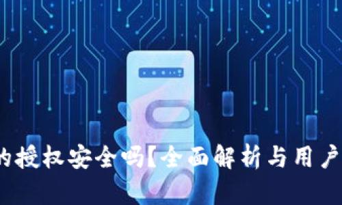 t p钱包的授权安全吗？全面解析与用户保护策略