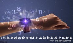 t p钱包的授权安全吗？全面解析与用户保护策略