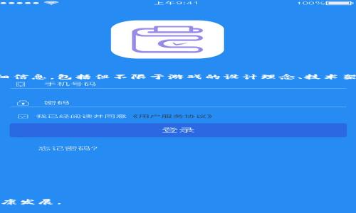 区块链游戏评估报告是对区块链技术在游戏领域应用的一种综合性分析与评估文件。它通常包含有关游戏项目的多个方面的详细信息，包括但不限于游戏的设计理念、技术架构、经济模型、市场潜力、玩家体验、社区反馈等。该报告可以帮助潜在投资者、开发者及玩家更好地理解区块链游戏的价值与风险。

典型的区块链游戏评估报告可能涵盖以下几个方面：

1. **游戏设计与概念**：包括游戏的主题、玩法、目标受众以及创作背景等。
  
2. **区块链技术应用**：对游戏中采用的区块链技术进行详细描述，例如NFTs（非同质化代币）、智能合约等。

3. **经济模型**：分析游戏内货币和经济体系，包括如何激励玩家参与、收入来源、代币分配等。

4. **市场分析**：对当前市场形势及竞争对手的评估，探索目标市场的潜在用户。

5. **社区与反馈**：收集并分析玩家与社区对游戏的反馈，包括社交媒体上的情绪与评论。

6. **风险评估**：识别可能面临的技术风险、市场风险、法律风险等。

7. **结论与建议**：基于以上分析，提出对项目的总体评价和未来发展建议。

区块链游戏评估报告不仅是投资者做出明智决策的重要依据，也是开发者自我审视和改善项目的工具，有助于推动整个行业的健康发展。