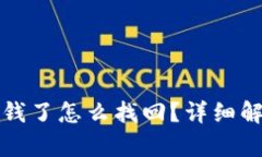 TP钱包转错钱了怎么找回？详细解决方案解析