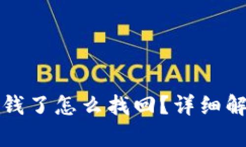 TP钱包转错钱了怎么找回？详细解决方案解析