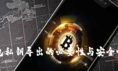 tP钱包私钥导出的必要性与安全性解析