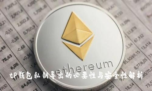 tP钱包私钥导出的必要性与安全性解析