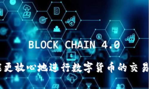 创建 USDT 钱包的步骤在不同的平台（如交易所、区块链钱包或去中心化钱包）中可能会有所不同。以下是创建 USDT 钱包的一般步骤，适用于常见的钱包类型：

### 一、选择钱包类型
首先，您需要决定要使用哪种类型的钱包。以下是常见的几种选择：

1. **交易所钱包**：例如 Binance、Huobi 等，直接在注册的交易所中创建钱包。
2. **软件钱包**：如 Trust Wallet、Exodus 等，下载并安装钱包应用。
3. **硬件钱包**：例如 Ledger 或 Trezor，适合需要高度安全性的人群。

### 二、创建 USDT 钱包

#### 1. 在交易所创建钱包

**步骤一：注册账户**
- 访问您选择的交易所官网。
- 点击“注册”按钮，填写邮箱和密码，完成注册。

**步骤二：进行身份验证**
- 根据平台要求，进行身份验证，例如上传身份证件。

**步骤三：创建 USDT 钱包**
- 登录账户，找到钱包或资产管理界面。
- 寻找 USDT，点击“存款”或“创建钱包”选项。
- 完成后，您将在账户中看到 USDT 钱包地址。

#### 2. 使用软件钱包创建钱包

**步骤一：下载钱包**
- 前往钱包的官网或应用商店，下载并安装钱包应用。

**步骤二：创建新钱包**
- 打开应用后，选择“创建钱包”选项。
- 设置强密码，并备份助记词（不要与他人分享）。

**步骤三：添加 USDT**
- 在应用中找到添加资产或代币选项，选择 USDT，填入必要的信息。
- 这样，您就成功创建了一个支持 USDT 的钱包。

#### 3. 配置硬件钱包

**步骤一：设置硬件钱包**
- 根据硬件钱包的说明书进行设置，通常需要连接电脑或手机。

**步骤二：创建钱包**
- 按照提示设置钱包，记住备份助记词以及安全 PIN。

**步骤三：添加 USDT**
- 使用硬件钱包的管理软件，添加 USDT 支持。

### 三、保护您的钱包

1. **备份助记词**：务必妥善保存钱包的助记词，建议存放在安全的地方。
   
2. **启用双重验证**：在支持的交易所，确保启用双重验证以提高安全性。

3. **定期更新软件**：保持您的钱包应用和设备安全，定期更新至最新版。

### 四、总结

创建 USDT 钱包其实并不复杂，只要选择适合自己的钱包类型、按照步骤进行操作即可。在拥有钱包后，重视安全性，才能更放心地进行数字货币的交易和持有。希望这些信息能帮助到您顺利创建并管理 USDT 钱包。如果您还有其他问题或需要进一步的帮助，请随时询问！