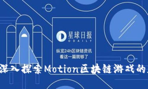 引领未来：深入探索Motion区块链游戏的魅力与潜力