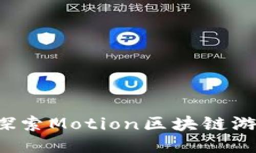 引领未来：深入探索Motion区块链游戏的魅力与潜力