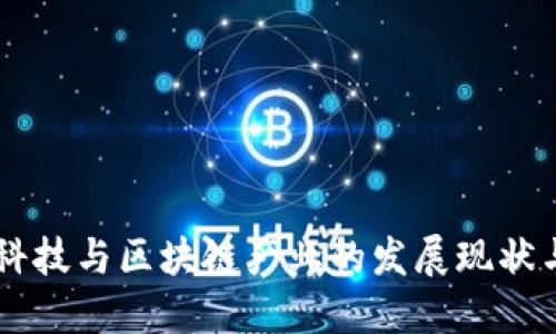 国际金融科技与区块链产业的发展现状与未来展望