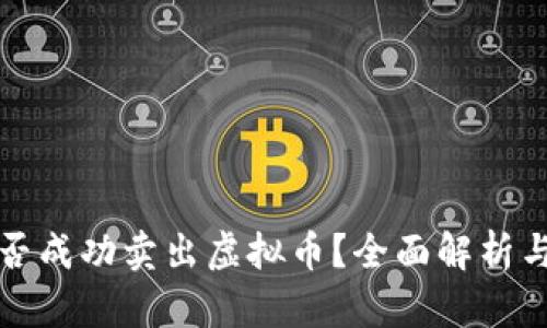 TP钱包能否成功卖出虚拟币？全面解析与实用指南