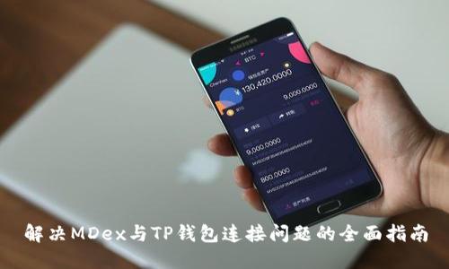 解决MDex与TP钱包连接问题的全面指南