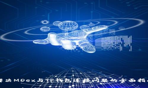 解决MDex与TP钱包连接问题的全面指南