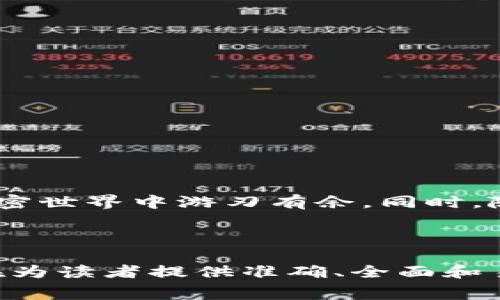 如何通过TP钱包在OKEx交易所支付矿工费用？详细指南/

关键词TP钱包, OKEx, 矿工费, 加密货币/关键词

一、了解矿工费的基本概念
在数字货币的世界中，矿工费是进行交易时不可避免的一部分。每当你在区块链上进行一次交易，矿工就会通过其计算能力来确认并记录这笔交易。而矿工费用便是对他们服务的补偿。这一部分费用的支付方式和金额都可以影响交易的效率与成功率。对于想在OKEx平台上进行交易的用户来说，理解矿工费用的运作机制至关重要。

二、TP钱包的介绍与功能
TP钱包是一款广受欢迎的加密货币钱包，其主要功能包括安全存储、管理和交易加密货币。用户可以通过TP钱包方便地访问不同的区块链网络，包括以太坊、比特币等主流币种。TP钱包不仅支持多种加密货币转账，还能处理在交易所如OKEx上交易时的矿工费支付。

三、在OKEx上进行交易前的准备工作
想要在OKEx进行交易并支付矿工费，首先需要做好一些准备工作。这包括创建并设置TP钱包账户、充值足够的加密货币到TP钱包中，以及确保了解OKEx的交易规则和手续费结构。

四、在TP钱包中充值加密货币
在进行任何交易之前，用户必须向TP钱包中充值所需的加密货币。这可以通过电汇、信用卡或其他加密货币转账完成。一旦账户中有了足够的资金，你便可以开始在OKEx交易了。

五、交易过程中的矿工费用计算
每笔交易的矿工费用通常是根据网络的拥堵情况来变动的。当交易网络繁忙时，矿工费用可能会升高。这情况下，如果你想要让你的交易快速被确认，可以考虑支付更高的矿工费。了解这一点非常重要，因为它会直接影响到你的交易体验。

六、如何在TP钱包中支付矿工费用
在TP钱包中支付矿工费用的步骤如下：首先，在TP钱包界面上选择你想要发送的加密货币，并输入接收者的地址。同时，设置一个合适的矿工费金额。你可以选择TP钱包推荐的默认矿工费，也可以自定义以加快交易速度。

七、交易后的确认与查询
交易发出后，用户可以在TP钱包的交易记录中查看并确认。此外，用户还可以利用区块链浏览器来查看该笔交易的状态，包括确认次数和矿工费用支出情况。这一过程不仅能让用户及时了解自己的交易状态，同时也能增强用户对加密货币交易的信心。

八、常见问题解答
1. 如何知道当前的矿工费用高低？br
   答：你可以通过各种区块链浏览器或者钱包应用直接获取当下矿工费用的情况，很多钱包会自动显示推荐的费用。

2. 为什么我的交易没有及时确认？br
   答：如果设置的矿工费用过低，可能会导致交易在网络拥堵时无法及时被确认。增加矿工费用通常能够解决这一问题。

3. TP钱包是否支持所有的币种支付矿工费用？br
   答：TP钱包支持多种主流币种的矿工费用支付，但具体费用支付情况还是要根据你选择的币种及其对应的区块链网络来确认。

九、总结与展望
通过本文的介绍，相信你对如何在TP钱包中成功支付OKEx交易的矿工费用有了深入的了解。在未来的加密货币交易中，掌握相关费用的知识将使你在加密世界中游刃有余。同时，随着技术的发展，相关的手续费计算和支付方式也将更加便捷与透明。希望你在未来的加密交易中取得成功！

---

以上文本为一个围绕您提出主题的结构大纲，重点阐述了如何通过TP钱包在OKEx交易所支付矿工费用，包括关键概念、操作步骤与常见问题的解答，旨在为读者提供准确、全面和易懂的信息。