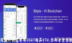 如何在TP钱包中用USDT购买ETH：你的全方位指南