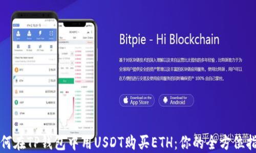 
如何在TP钱包中用USDT购买ETH：你的全方位指南