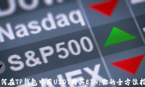 
如何在TP钱包中用USDT购买ETH：你的全方位指南