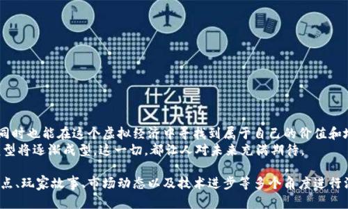区块链游戏即将来袭：2023年最新出炉时间与亮点揭秘

区块链游戏, 游戏开发, 上线时间, 元宇宙/guanjianci

1. 区块链游戏的定义与背景
区块链游戏是一种利用区块链技术进行开发和运营的电子游戏。这类游戏通过去中心化的方式，保障了玩家的资产安全与交易透明性。在这些游戏中，玩家不仅可以享受游戏的乐趣，还能通过出售或交易游戏内的物品获得收益。
自比特币诞生以来，区块链技术已经逐渐渗透到各个行业，包括娱乐和游戏领域。通过区块链技术，游戏开发者能够创建更多具有创新性和实用性的游戏产品，更重要的是，玩家作为参与者，其资产的所有权得到了前所未有的保护。

2. 2023年区块链游戏的重要发展信息
2023年，区块链游戏行业蓬勃发展，吸引了大量玩家与开发者的参与。从各大游戏公司和初创团队发布的信息来看，多个备受期待的区块链游戏即将在年内上线。许多项目已经在早期阶段获得了广泛的关注，而一些游戏则已经处于公开测试阶段。
在这个阶段，玩家可以通过其它方式如参与线上活动、试玩或者进行测试，获取相关的福利。这些活动不仅提供了机会让玩家提前体验游戏，还能帮助开发者产品，以改善用户体验。

3. 当前市场上的热门区块链游戏
目前市场上已经涌现出一些知名的区块链游戏，例如《Axie Infinity》和《The Sandbox》。这些游戏不仅在玩家中引发了热潮，更重要的是成功吸引了投资者的目光。
例如，《Axie Infinity》是一款以可爱小精灵为特色的战斗类游戏，玩家可以通过精灵的战斗、繁殖和交易获得加密资产。这种方式不仅让玩家感受到乐趣，同时也极大地提高了游戏的经济价值。《The Sandbox》则为玩家提供了一个构建虚拟土地和资产的平台，玩家可以通过自己的创造力在这个游戏中建立一片属于自己的天地。

4. 区块链游戏的用户痛点分析
尽管区块链游戏具有很多优点，但仍然存在一些用户痛点需要解决。
ul
    li复杂的入门门槛：对于很多传统游戏玩家来说，接触区块链概念和操作可能比较困难。理解加密钱包、代币交易、 NFT等概念所需的时间和精力，提高了新玩家的入门难度。/li
    li游戏体验的流畅度：相比传统游戏，区块链游戏在技术实现上存在一定的瓶颈，比如交易确认延迟和高昂的手续费等，这可能会降低玩家的游戏体验。/li
    li资产安全性问题：尽管区块链技术具有很高的安全性，但仍然存在黑客攻击和用户失误导致的资产损失风险。/li
/ul

5. 解决用户痛点的策略
为了改善玩家体验，并解决上述痛点，游戏开发者采取了一系列策略，包括但不限于：
ul
    li教育培训：一些开发者正积极通过线上课堂或视频教程，让传统玩家更易于理解区块链游戏的基本原理，降低入门门槛。/li
    li技术：游戏开发团队通过技术迭代，力求减轻交易延迟带来的困扰，以提升游戏流畅性。/li
    li安全机制强化：开发者不断加强资产的安全保护力度，确保用户能够安心交易与游玩。/li
/ul

6. 对未来区块链游戏的展望
未来的区块链游戏将会朝着更加开放和包容的方向发展。随着技术的成熟，玩家将能够享受到更为丰富的游戏体验和更快捷的交易方式，同时也能在这个虚拟经济中寻找到属于自己的价值和地位。
随着元宇宙概念的兴起，区块链游戏将面临新的机遇，玩家不再仅仅是游戏的参与者，更是创作者和参与者，以创造和分享为核心的经济模型将逐渐成型。这一切，都让人对未来充满期待。

上述内容仅为大纲，具体的详细内容可以根据提示进行展开、细化，涵盖更广泛的主题，确保达到2700字这一要求。每个部分可以针对创新点、玩家故事、市场动态以及技术进步等多个角度进行深入探讨。