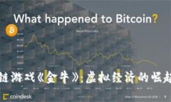 探秘暴雪区块链游戏《金牛》：虚拟经济的崛起