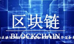 Axe区块链游戏：如何在虚拟世界中实现价值和乐