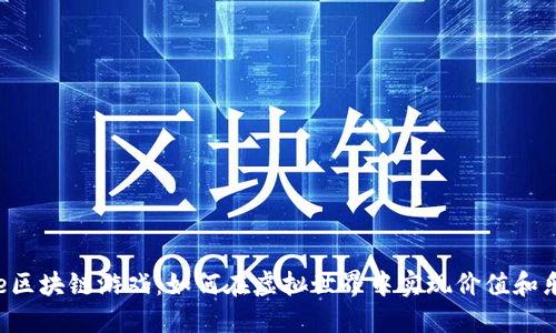 Axe区块链游戏：如何在虚拟世界中实现价值和乐趣