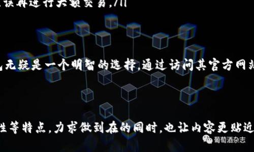   下载TP钱包最新版本：安全、快速、便捷的数字资产管理工具 / 

 guanjianci TP钱包, 数字资产, 钱包下载, 区块链 /guanjianci 

一、什么是TP钱包？
在数字时代，越来越多的人开始涉足加密货币和区块链技术，其中TP钱包作为一款热门的数字资产管理工具，受到了广泛关注。TP钱包不仅支持多种数字货币的存储和交易，还提供了去中心化交易、DApp的访问等功能，让用户在数字资产管理上更加便捷和安全。

二、为什么选择TP钱包？
选择TP钱包的理由有很多。首先，它的安全性得到了用户的高度认可。TP钱包采用了多重加密技术，确保了用户的私钥安全。同时，TP钱包具有用户友好的界面，适合各种等级的用户，让即便是技术小白也能轻松上手。

三、TP钱包的主要功能
TP钱包不仅仅是一个简单的数字货币存储工具，它还集成了多种实用的功能：
ul
  listrong多币种支持：/strong用户可以在TP钱包中存储和管理多种不同种类的数字货币，包括比特币、以太坊等。/li
  listrong去中心化交易所：/strongTP钱包允许用户直接通过钱包进行交易，无需经过中心化交易所，增强了用户的隐私与安全。/li
  listrongDApp访问：/strong用户可以方便地访问多种去中心化应用，进行各种区块链上的活动，比如借贷、投资等。/li
/ul

四、如何下载TP钱包最新版本？
下载TP钱包非常简单，用户只需访问TP钱包的官方网站。以下是详细的步骤：
ol
  li打开浏览器，搜索“TP钱包官网”。/li
  li在搜索结果中点击官方链接，确保进入的是官方网站。/li
  li在官网中，找到“下载”或“获取TP钱包”选项。/li
  li根据自己的设备选择适合的版本进行下载。/li
  li下载完成后，按提示安装TP钱包，并创建一个安全的账户。/li
/ol

五、安装TP钱包后的初步设置
下载并安装成功后，用户需要进行一些初步设置，以确保钱包的安全。通常来说，用户需要设置强密码，并备份私钥和助记词。这些信息是用户登录钱包和恢复资产的关键，失去它们就可能导致资产的永久丢失。

六、TP钱包的使用技巧
在使用TP钱包的过程中，有一些小技巧可以帮助用户更加高效、安全地管理数字资产：
ul
  listrong定期备份：/strong养成定期备份账户信息的习惯，尤其是在进行大额交易前。/li
  listrong启用双重验证：/strong增加账户安全性，防止未授权访问。/li
  listrong关注官方动态：/strongTP钱包的官方社交账号可以为您提供最新资讯以及安全提示。/li
/ul

七、常见问题解答
许多用户在使用TP钱包的过程中可能会遇到各种问题，以下是一些常见问题及其解决方案：
ul
  listrong如何恢复钱包？/strong使用您之前备份的助记词或私钥，即可恢复钱包。/li
  listrong如何安全地转账？/strong确保复制正确的钱包地址，并检查交易信息；最好在小额转账后确认无误再进行大额交易。/li
/ul

八、总结
TP钱包是一款功能强大且易于使用的数字资产管理工具，若您希望更好地管理和交易数字资产，选择TP钱包无疑是一个明智的选择。通过访问其官方网站，您可以轻松下载并开始使用，同时借助其安全性和多种功能，让您的数字资产运作更加便利和安全。

无论您是新手还是资深用户，TP钱包都能满足您的需求，在数字资产管理的旅程中，成为您的得力助手。 

以上内容为关于“下载TP钱包最新版本”主题的详细探索，结合了用户痛点和解决方案，强调了安全性、便捷性等特点，力求做到在的同时，也让内容更贴近用户的实际需求。