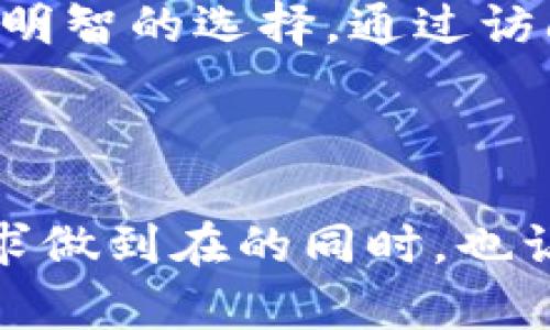   下载TP钱包最新版本：安全、快速、便捷的数字资产管理工具 / 

 guanjianci TP钱包, 数字资产, 钱包下载, 区块链 /guanjianci 

一、什么是TP钱包？
在数字时代，越来越多的人开始涉足加密货币和区块链技术，其中TP钱包作为一款热门的数字资产管理工具，受到了广泛关注。TP钱包不仅支持多种数字货币的存储和交易，还提供了去中心化交易、DApp的访问等功能，让用户在数字资产管理上更加便捷和安全。

二、为什么选择TP钱包？
选择TP钱包的理由有很多。首先，它的安全性得到了用户的高度认可。TP钱包采用了多重加密技术，确保了用户的私钥安全。同时，TP钱包具有用户友好的界面，适合各种等级的用户，让即便是技术小白也能轻松上手。

三、TP钱包的主要功能
TP钱包不仅仅是一个简单的数字货币存储工具，它还集成了多种实用的功能：
ul
  listrong多币种支持：/strong用户可以在TP钱包中存储和管理多种不同种类的数字货币，包括比特币、以太坊等。/li
  listrong去中心化交易所：/strongTP钱包允许用户直接通过钱包进行交易，无需经过中心化交易所，增强了用户的隐私与安全。/li
  listrongDApp访问：/strong用户可以方便地访问多种去中心化应用，进行各种区块链上的活动，比如借贷、投资等。/li
/ul

四、如何下载TP钱包最新版本？
下载TP钱包非常简单，用户只需访问TP钱包的官方网站。以下是详细的步骤：
ol
  li打开浏览器，搜索“TP钱包官网”。/li
  li在搜索结果中点击官方链接，确保进入的是官方网站。/li
  li在官网中，找到“下载”或“获取TP钱包”选项。/li
  li根据自己的设备选择适合的版本进行下载。/li
  li下载完成后，按提示安装TP钱包，并创建一个安全的账户。/li
/ol

五、安装TP钱包后的初步设置
下载并安装成功后，用户需要进行一些初步设置，以确保钱包的安全。通常来说，用户需要设置强密码，并备份私钥和助记词。这些信息是用户登录钱包和恢复资产的关键，失去它们就可能导致资产的永久丢失。

六、TP钱包的使用技巧
在使用TP钱包的过程中，有一些小技巧可以帮助用户更加高效、安全地管理数字资产：
ul
  listrong定期备份：/strong养成定期备份账户信息的习惯，尤其是在进行大额交易前。/li
  listrong启用双重验证：/strong增加账户安全性，防止未授权访问。/li
  listrong关注官方动态：/strongTP钱包的官方社交账号可以为您提供最新资讯以及安全提示。/li
/ul

七、常见问题解答
许多用户在使用TP钱包的过程中可能会遇到各种问题，以下是一些常见问题及其解决方案：
ul
  listrong如何恢复钱包？/strong使用您之前备份的助记词或私钥，即可恢复钱包。/li
  listrong如何安全地转账？/strong确保复制正确的钱包地址，并检查交易信息；最好在小额转账后确认无误再进行大额交易。/li
/ul

八、总结
TP钱包是一款功能强大且易于使用的数字资产管理工具，若您希望更好地管理和交易数字资产，选择TP钱包无疑是一个明智的选择。通过访问其官方网站，您可以轻松下载并开始使用，同时借助其安全性和多种功能，让您的数字资产运作更加便利和安全。

无论您是新手还是资深用户，TP钱包都能满足您的需求，在数字资产管理的旅程中，成为您的得力助手。 

以上内容为关于“下载TP钱包最新版本”主题的详细探索，结合了用户痛点和解决方案，强调了安全性、便捷性等特点，力求做到在的同时，也让内容更贴近用户的实际需求。