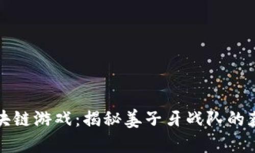 玩转区块链游戏：揭秘姜子牙战队的获胜秘诀