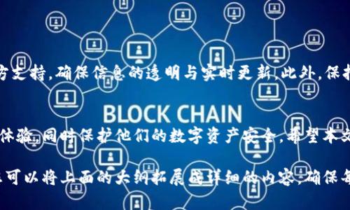 TP钱包提现网络选择指南：确保快速安全取现
TP钱包, 提现网络, 快速取现, 安全提现/guanjianci

引言：TP钱包提现的重要性
随着区块链技术的发展，数字资产的管理变得越来越普及。TP钱包作为一个去中心化的钱包方案，受到了广大用户的关注。在这种背景下，提现网络的选择变得尤为重要，直接关系到用户资金的安全性和提现的时效性。

第一部分：什么是TP钱包？
TP钱包（Token Pocket）是一款功能强大的数字钱包，支持多种区块链资产的管理。用户可以通过TP钱包存储、转账和管理各种加密货币。TP钱包不仅便于用户处理日常的数字资产交易，也为用户提供了丰富的功能，比如去中心化交易所的接入、NFT的管理等。

第二部分：提现网络的概念解析
提现网络是用户在将数字资产转换为法币时所选择的网络通道。不同的提现网络具有不同的手续费、交易时间、稳定性等特征。选择合适的提现网络能够让用户获得更好的使用体验，并有效提高提现的成功率。

第三部分：为什么提现网络的选择如此重要？
提现网络不仅影响到用户资金的流转效率，也直接关系到资产的安全性。例如，一些网络在高峰时期可能会出现拥堵，导致提现时间延长，甚至造成资金的损失。此外，不同网络的手续费差异也能够对用户的收益产生显著影响。

第四部分：如何选择合适的提现网络？
选择合适的提现网络时，需要考虑以下几个关键因素：
ul
    listrong网络稳定性：/strong选择那些在行业内有口皆碑的网络，以确保提现的顺畅。/li
    listrong手续费：/strong比较不同网络的提现费用，选择成本最低的方案。/li
    listrong交易时效：/strong一些网络在交易高峰期可能会延误提现过程，选择及时性高的网络是优先考虑的因素。/li
    listrong支持的币种：/strong确保所选网络支持您要提现的特定币种，避免因网络不兼容而导致的提现失败。/li
/ul

第五部分：常见的提现网络推荐
在TP钱包中，用户可以选择多种网络进行提现。以下是一些常用的网络：
ul
    li以太坊（ETH）：适合那些需要高安全性的用户，但需注意手续费相对较高。/li
    li波场（TRON）：该网络手续费较低，适合频繁交易的用户。/li
    li币安智能链（BSC）：功能全面，可快速并低费用地处理大多数交易。/li
    li火币生态链（HECO）：对于需要低延迟和高吞吐量的用户而言，是一个不错的选择。/li
/ul

第六部分：如何在TP钱包中选择提现网络？
在TP钱包中选择提现网络的步骤十分简单：
ol
    li打开TP钱包并登录您的账户。/li
    li导航至“资产”选项，选择“提现”。/li
    li在提现页面，选择您要提现的币种及相应的提现网络。/li
    li输入提现金额，检查手续费及预估到账时间。/li
    li确认信息无误后，完成提现操作。/li
/ol

第七部分：提现过程中可能遇到的问题及解决方案
提现过程中可能会遇到一些常见的问题，如提现未到账、手续费变化等。面对这些问题，用户应及时寻求官方支持，确保信息的透明与实时更新。此外，保持对账户和网络状态的关注，能够有效减少资金损失的风险。

结语：安全与效率的平衡
在决定TP钱包提现网络时，安全性和效率是两大不可或缺的要素。合理的选择可以为用户带来更好的提现体验，同时保护他们的数字资产安全。希望本文能为您提供有价值的参考，让您的数字资产管理之路更为顺畅。

这篇大纲和内容结构大致框住了TP钱包提现网络选择的核心信息，并详细解释了相关知识。根据上下文，您可以将上面的大纲拓展成详细的内容，确保每节内容充实，并围绕用户痛点进行深入契合，不断增强文本的个性化和人性化表达。