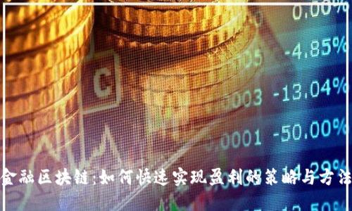 金融区块链：如何快速实现盈利的策略与方法