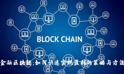 金融区块链：如何快速实现盈利的策略与方法