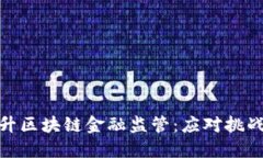 如何提升区块链金融监管：应对挑战与机遇