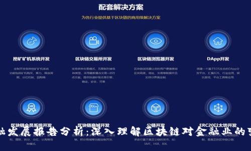 区块链金融发展报告分析：深入理解区块链对金融业的变革与影响