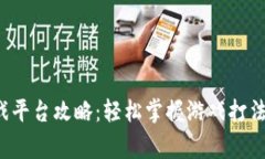 终极区块链游戏平台攻略：轻松掌握游戏打法，