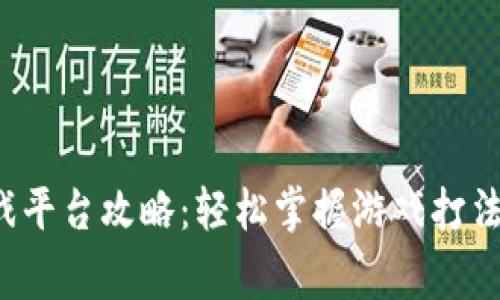 终极区块链游戏平台攻略：轻松掌握游戏打法，赢取丰厚奖励