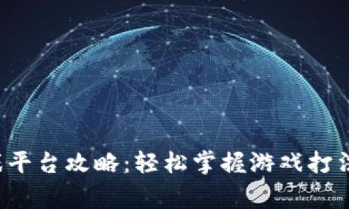 终极区块链游戏平台攻略：轻松掌握游戏打法，赢取丰厚奖励